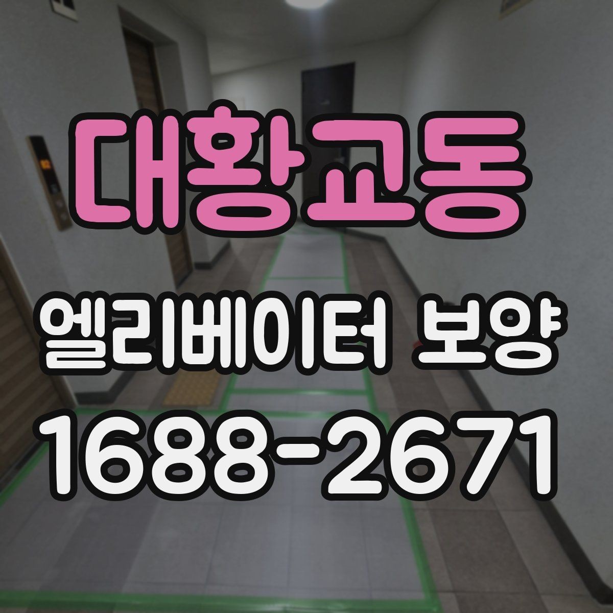 대황교동 엘리베이터 보양 현장 대응이 빠른 업체를 고르는 기준