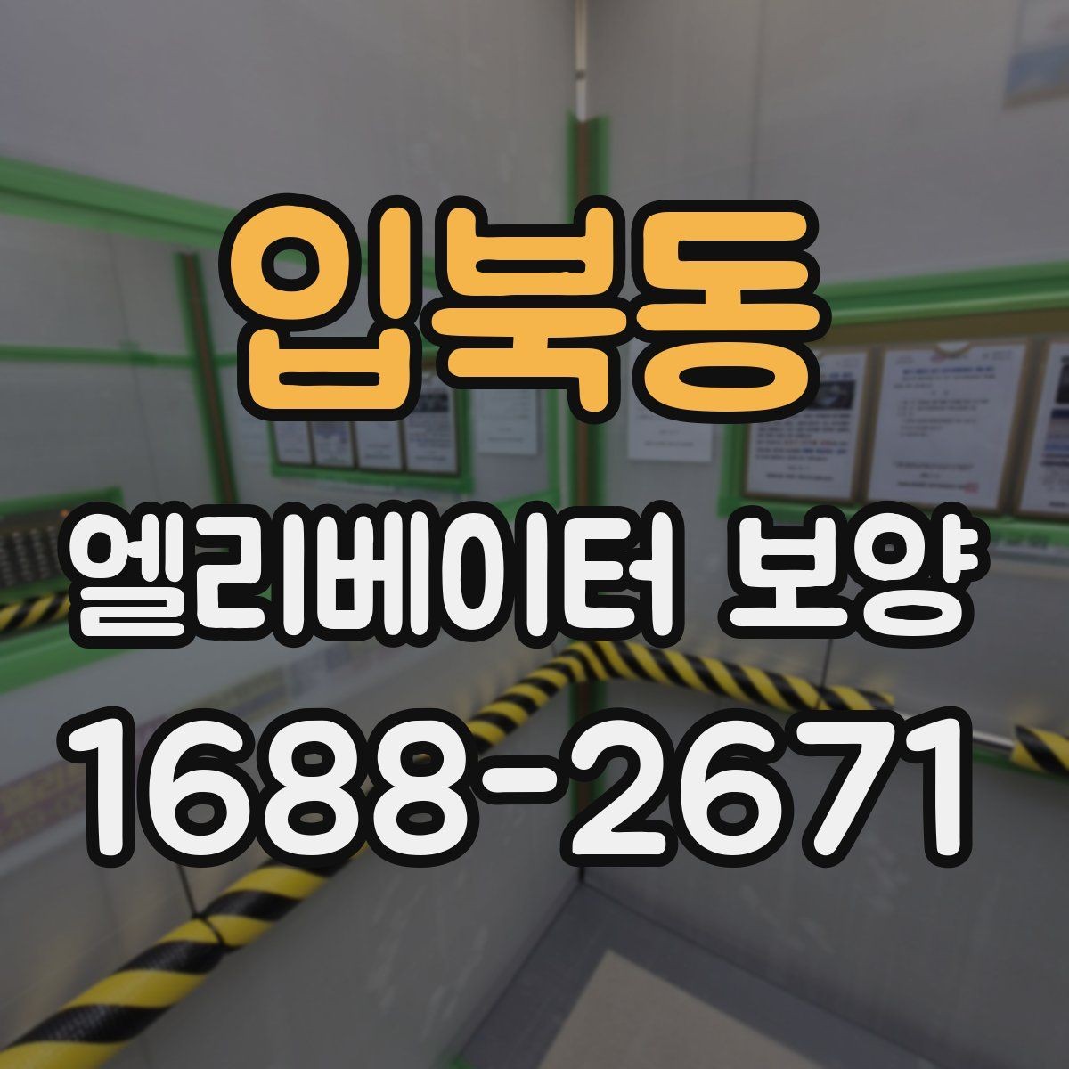 입북동 엘리베이터 보양 현장에서 자주 묻는 질문