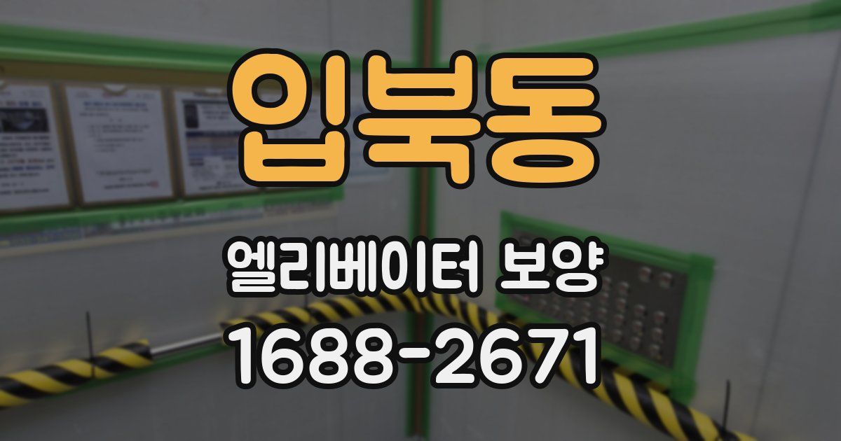 입북동 엘리베이터 보양
