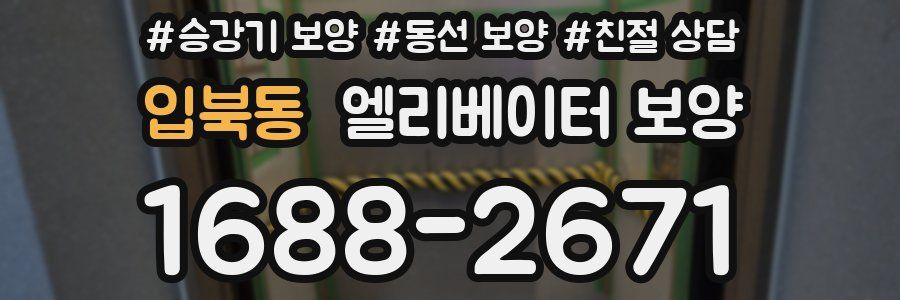 입북동 엘리베이터 보양