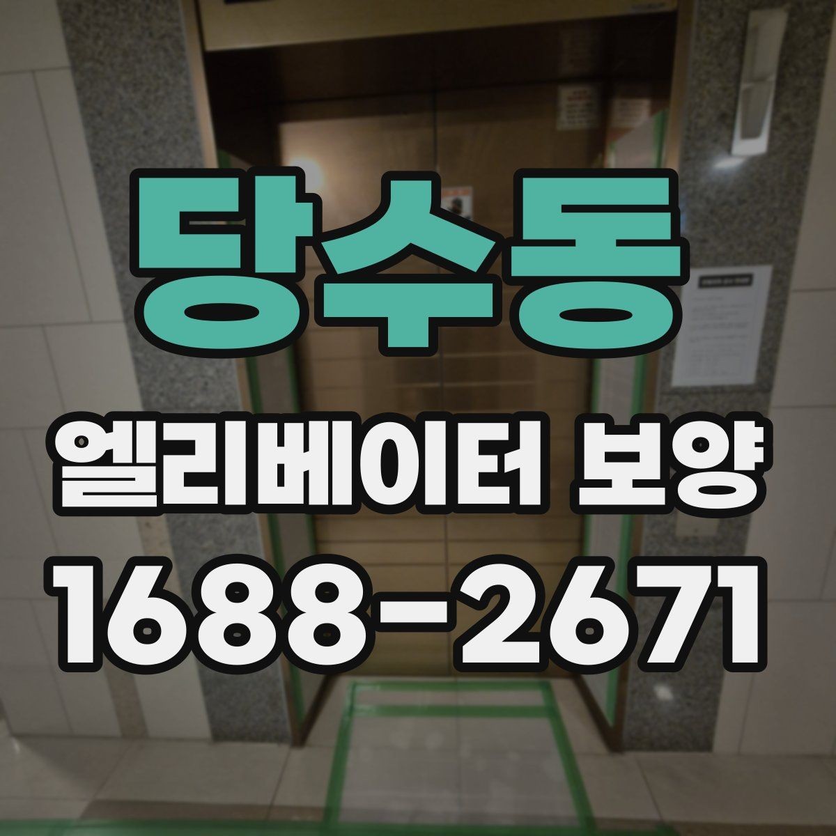 당수동 엘리베이터 보양 작업 중 발생하기 쉬운 실수