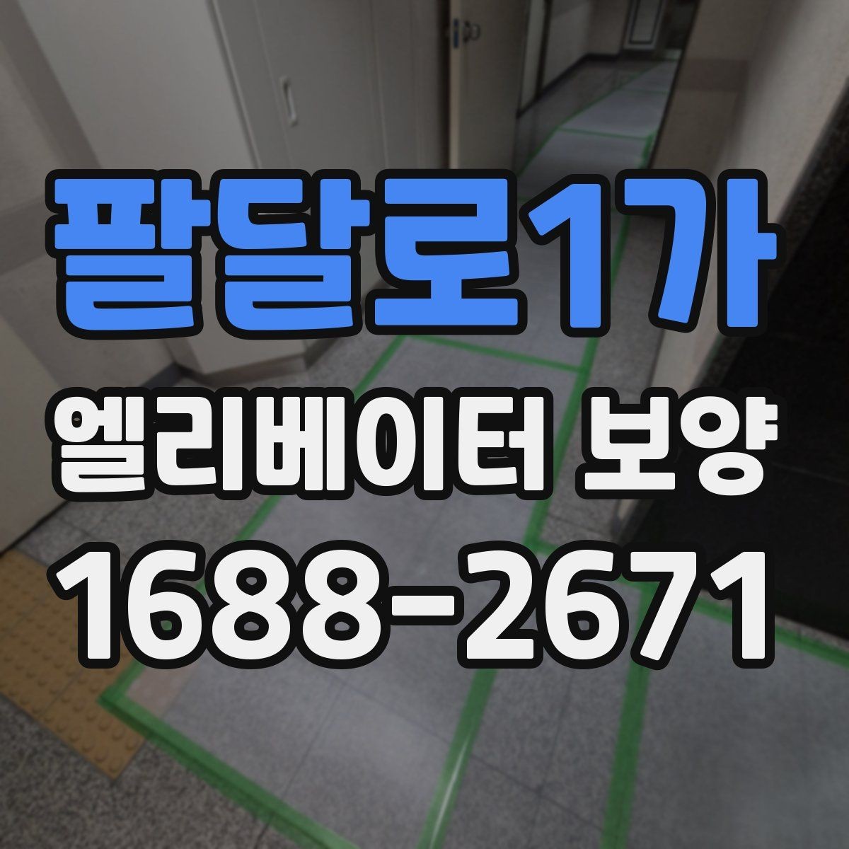 팔달로1가 엘리베이터 보양 적용 구역을 넓게 잡아야 할 때