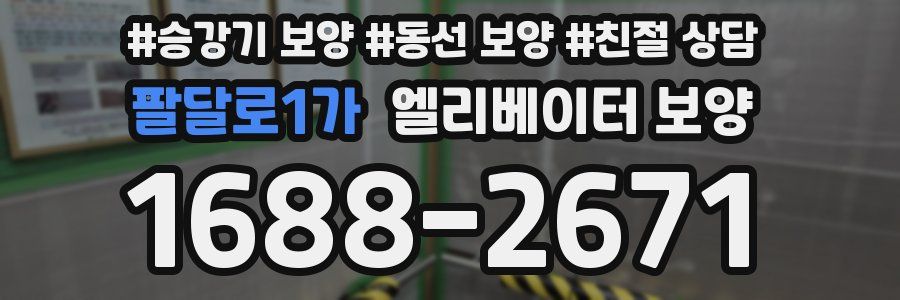 팔달로1가 엘리베이터 보양