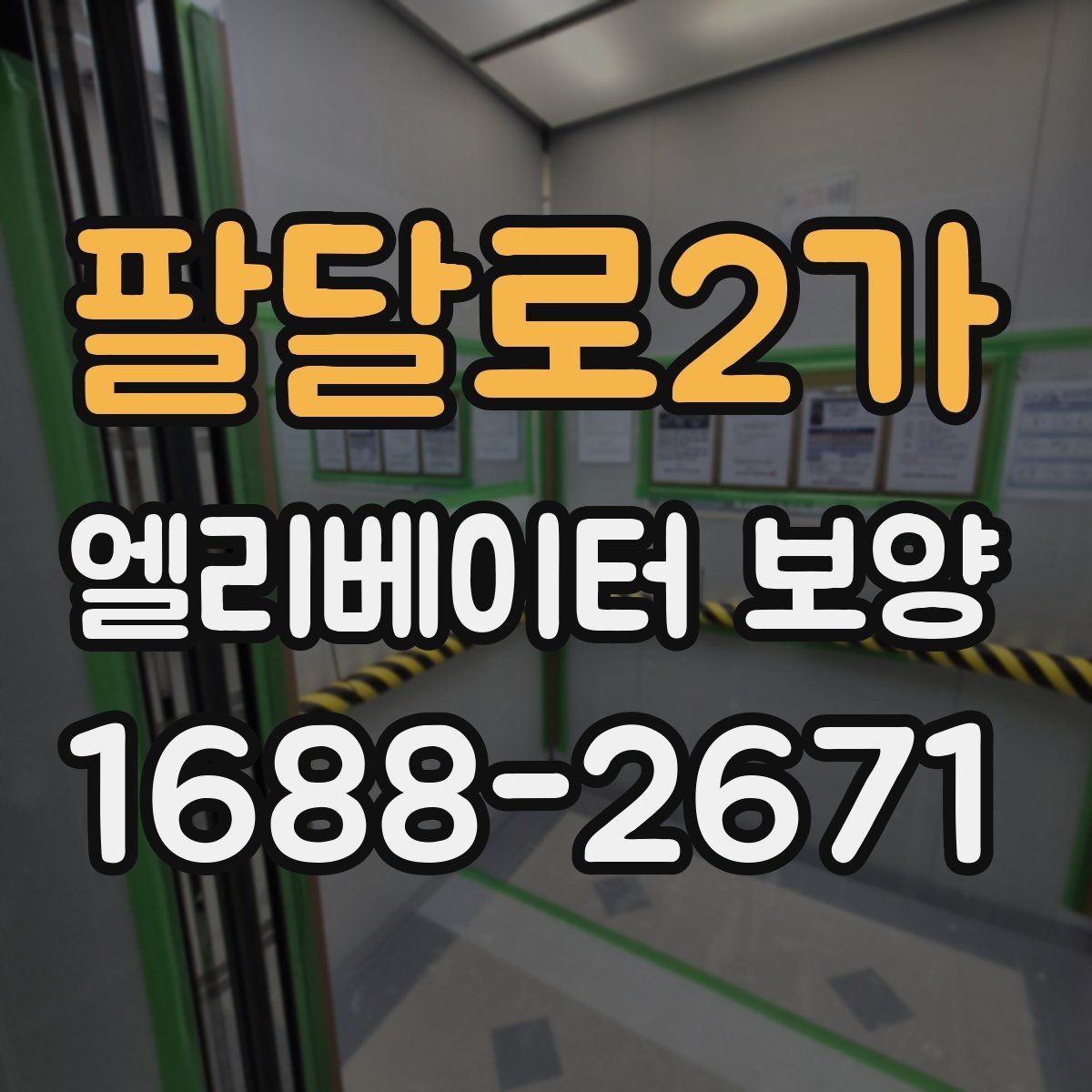 팔달로2가 엘리베이터 보양 작업 중 출입 관리 방법