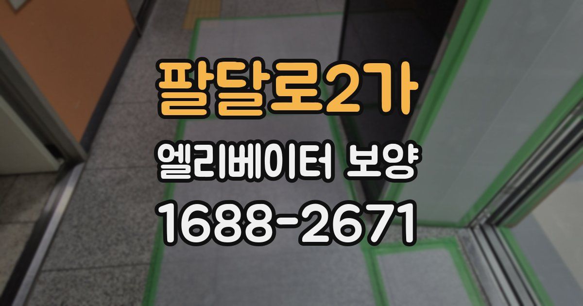 팔달로2가 엘리베이터 보양