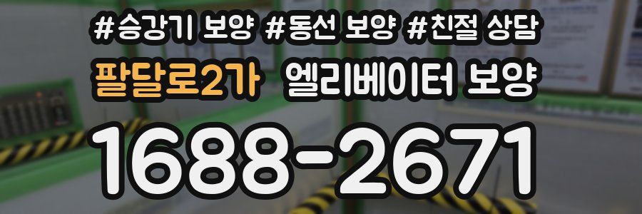 팔달로2가 엘리베이터 보양