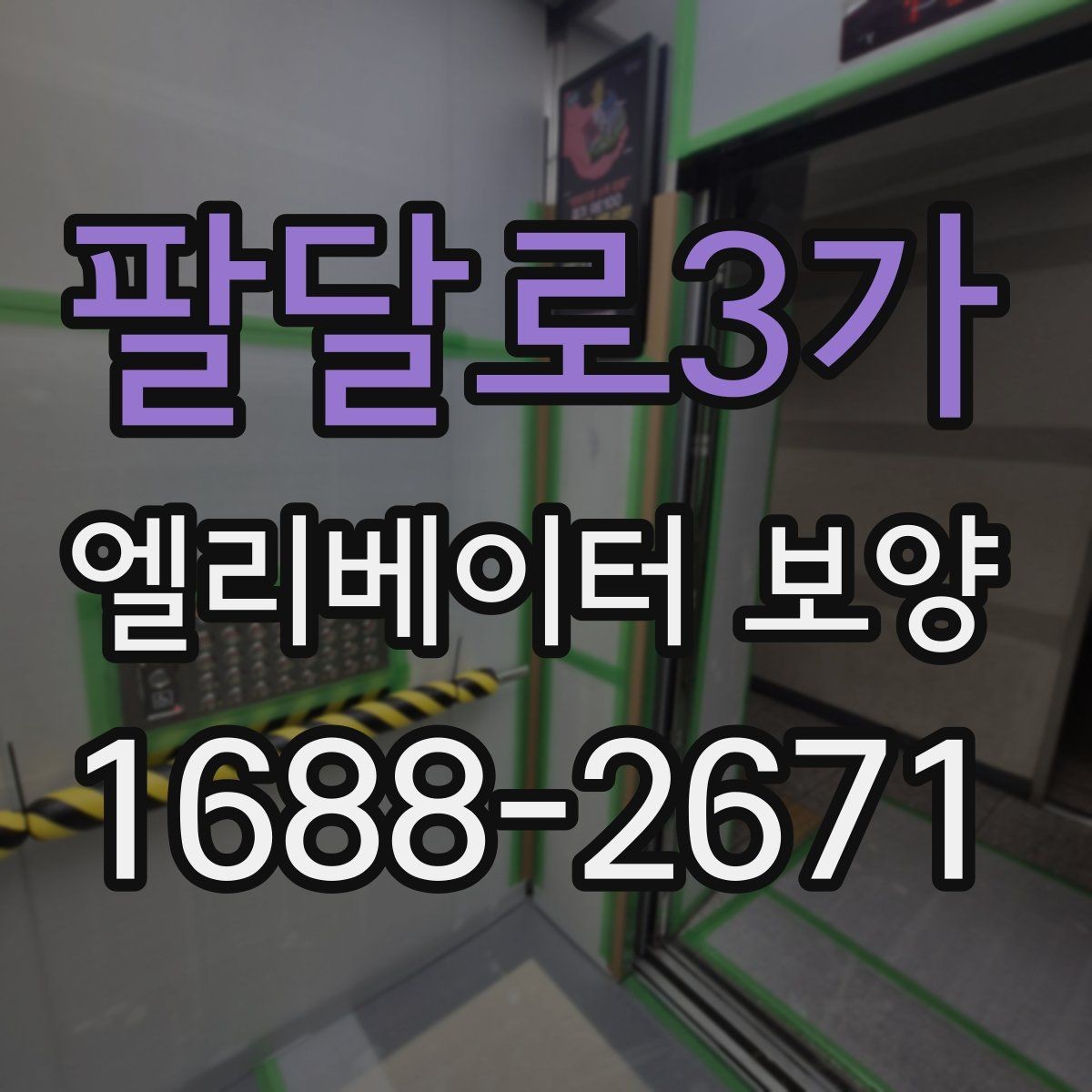 팔달로3가 엘리베이터 보양 마감선이 깔끔해지는 시공 팁