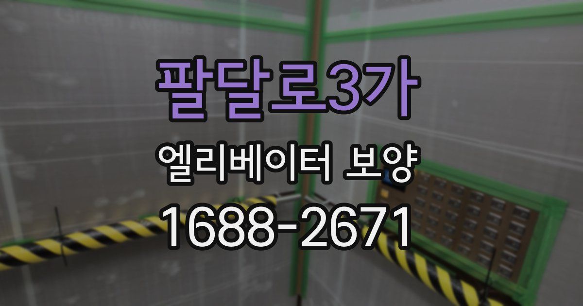팔달로3가 엘리베이터 보양