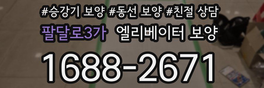 팔달로3가 엘리베이터 보양