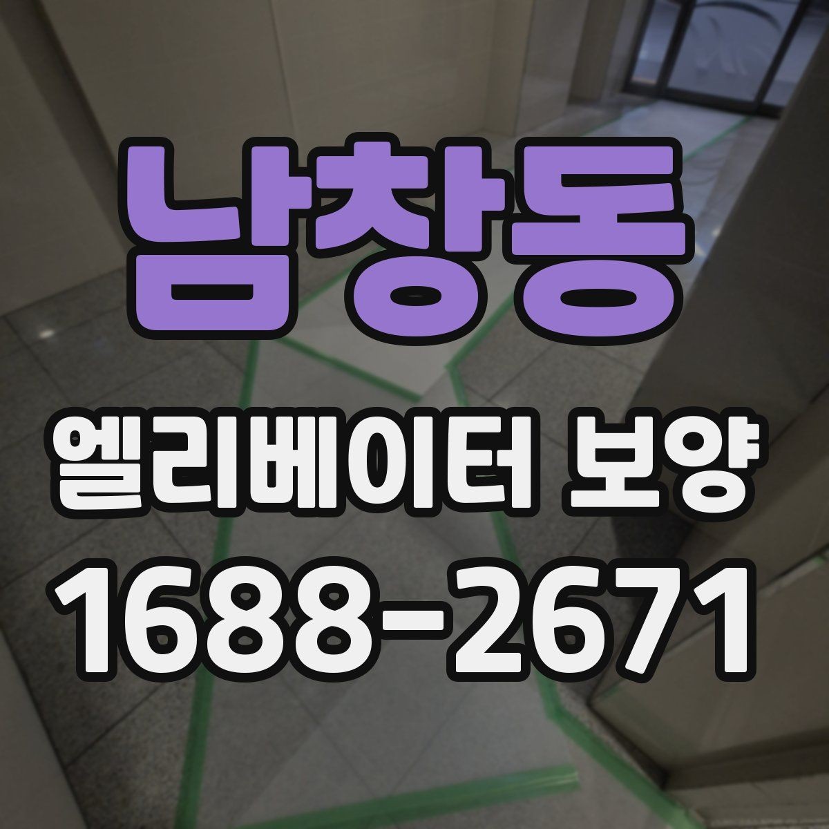 남창동 엘리베이터 보양 후 마감 상태 확인 요령