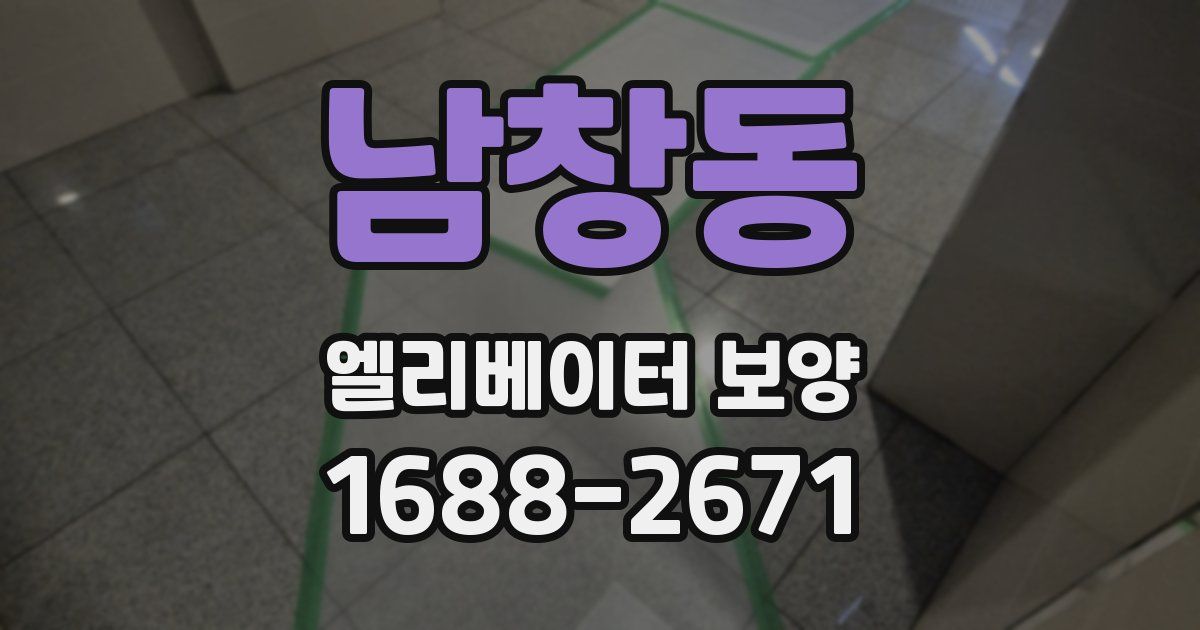 남창동 엘리베이터 보양
