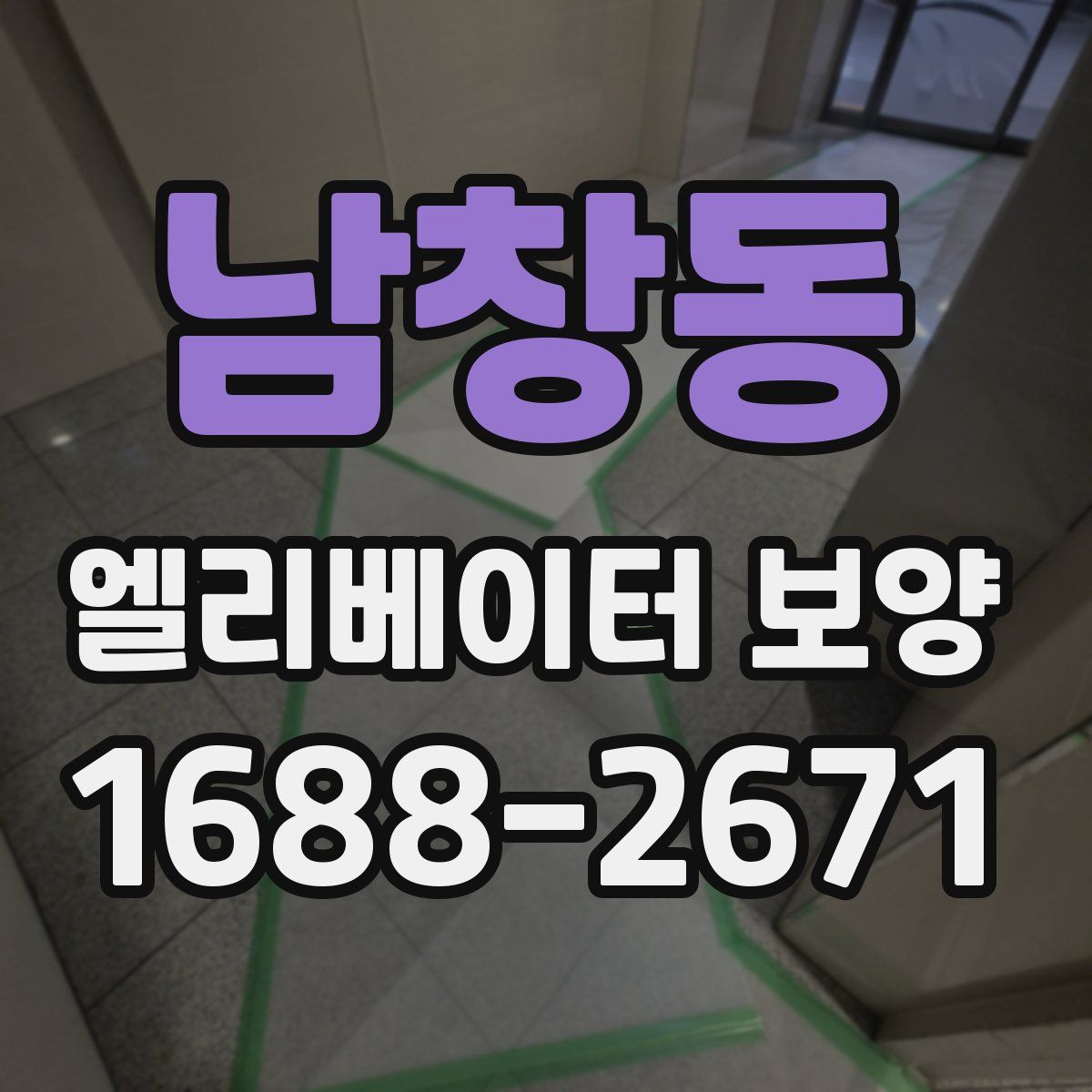 남창동 엘리베이터 보양