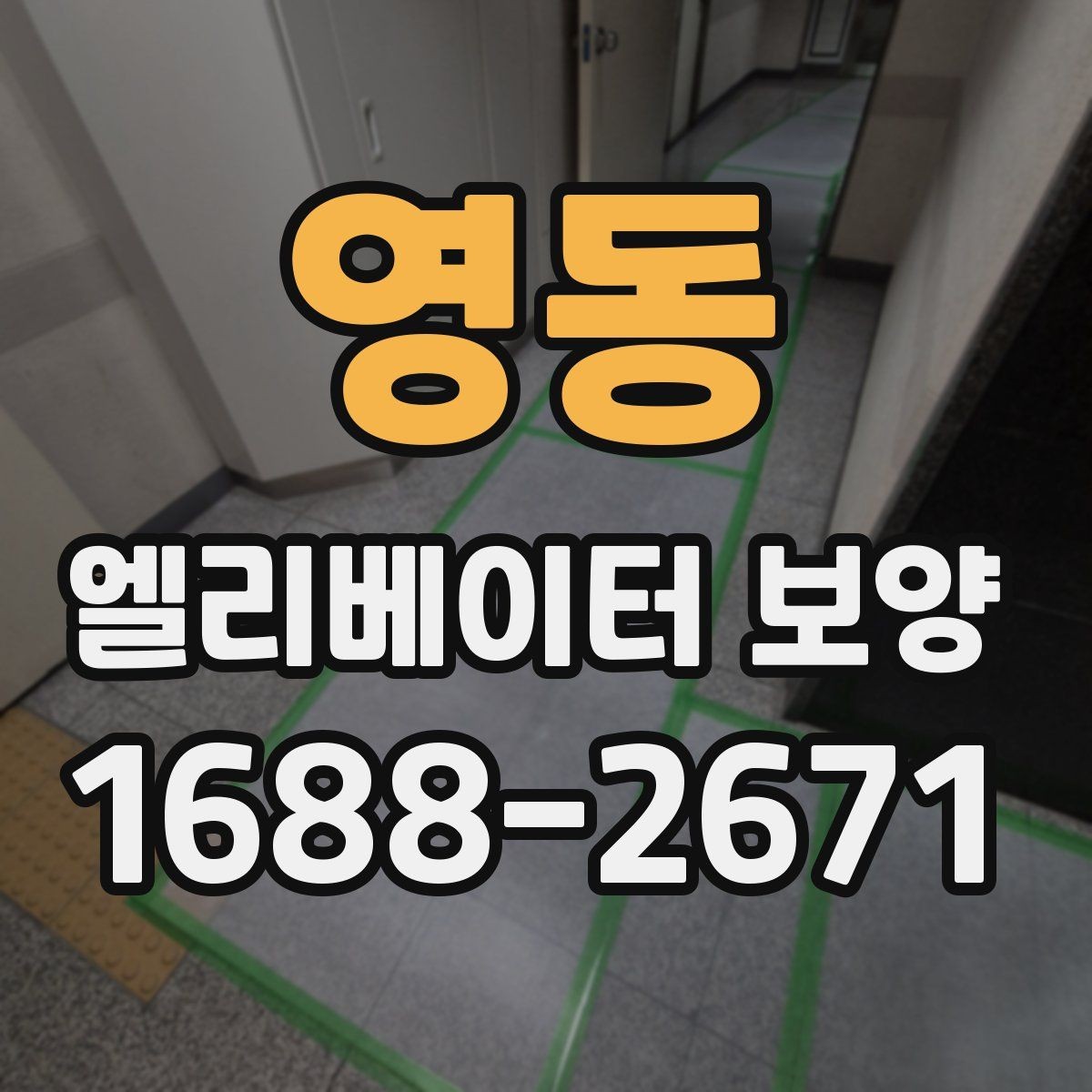 영동 엘리베이터 보양 작업에 적합한 자재 두께와 특징