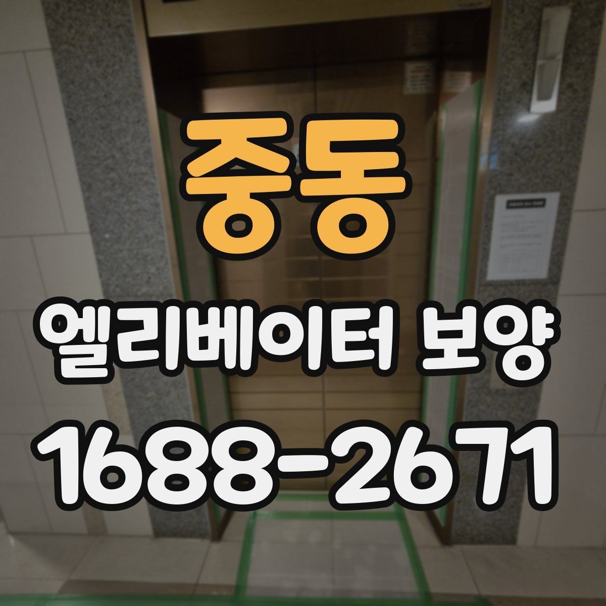 중동 엘리베이터 보양 업체와 협의할 핵심 질문