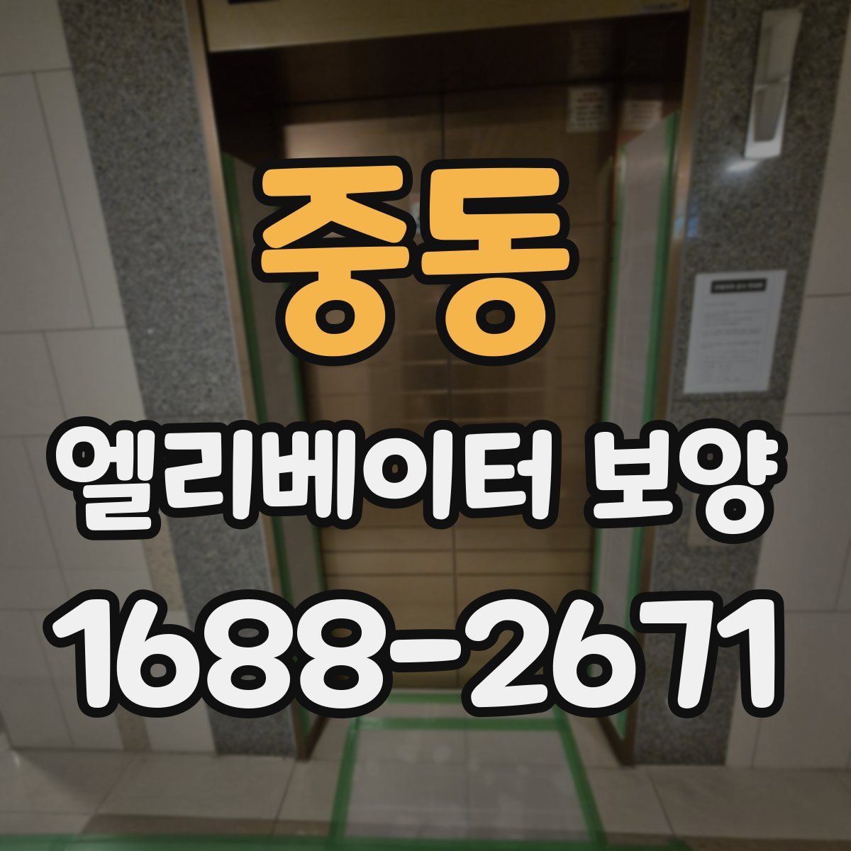 중동 엘리베이터 보양