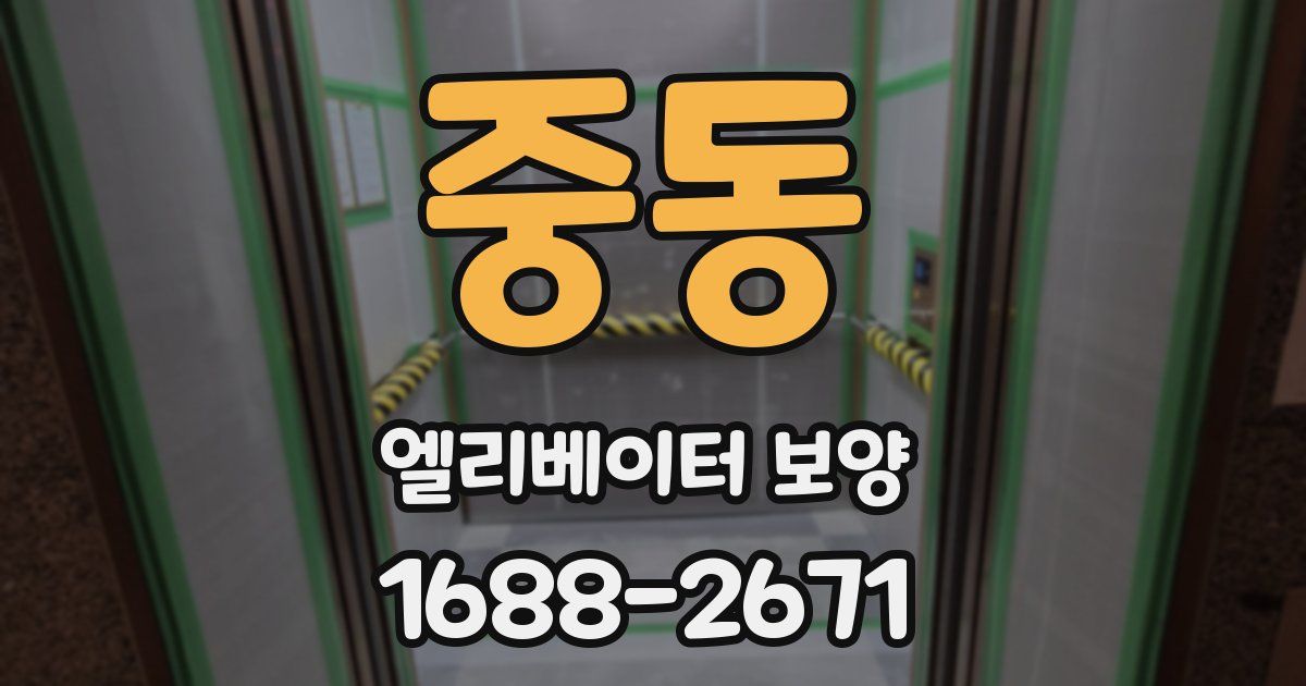 중동 엘리베이터 보양