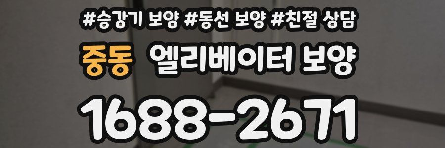 중동 엘리베이터 보양