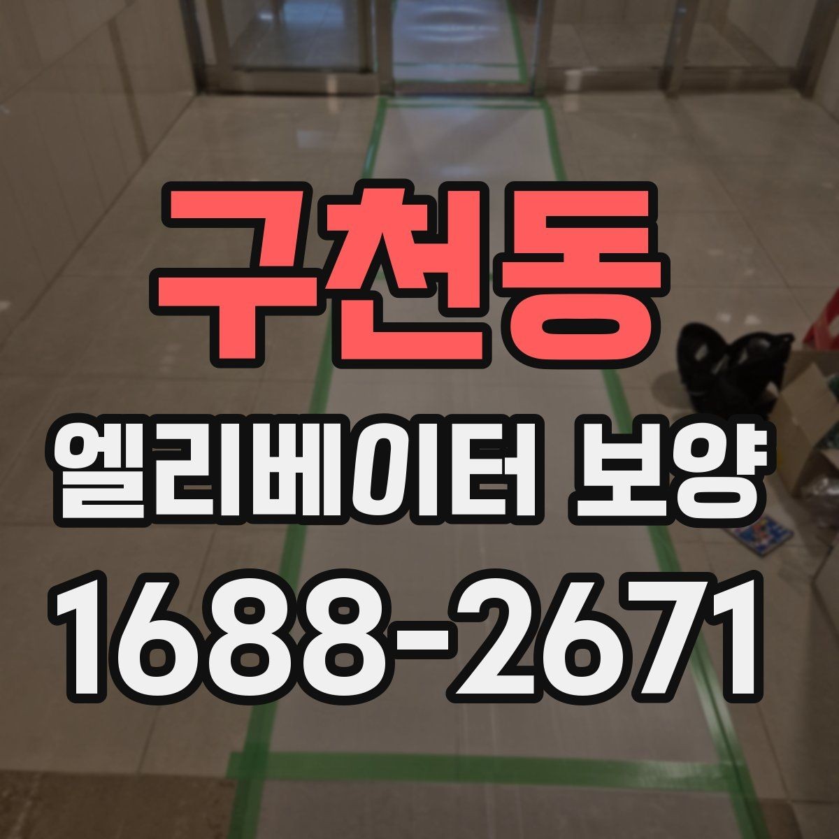구천동 엘리베이터 보양 시공 후 관리가 중요한 이유