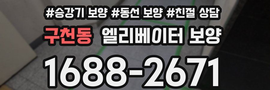 구천동 엘리베이터 보양
