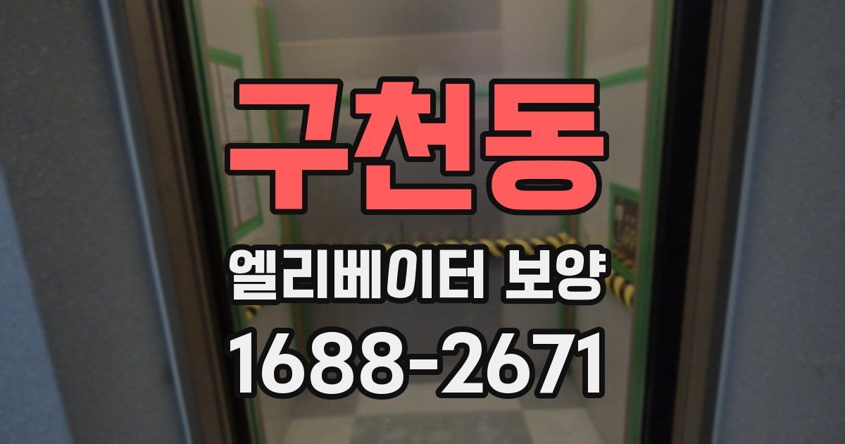 구천동 엘리베이터 보양