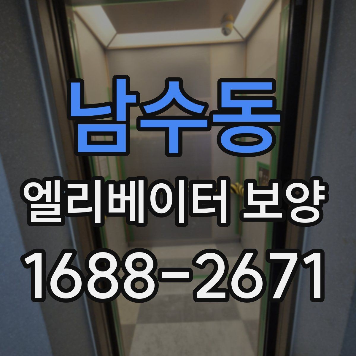 남수동 엘리베이터 보양 작업 후 정리와 복구 절차