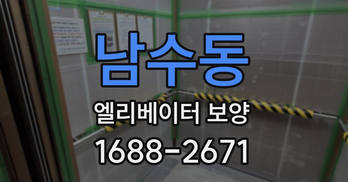 남수동 엘리베이터 보양