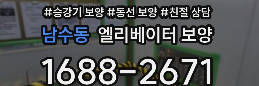 남수동 엘리베이터 보양