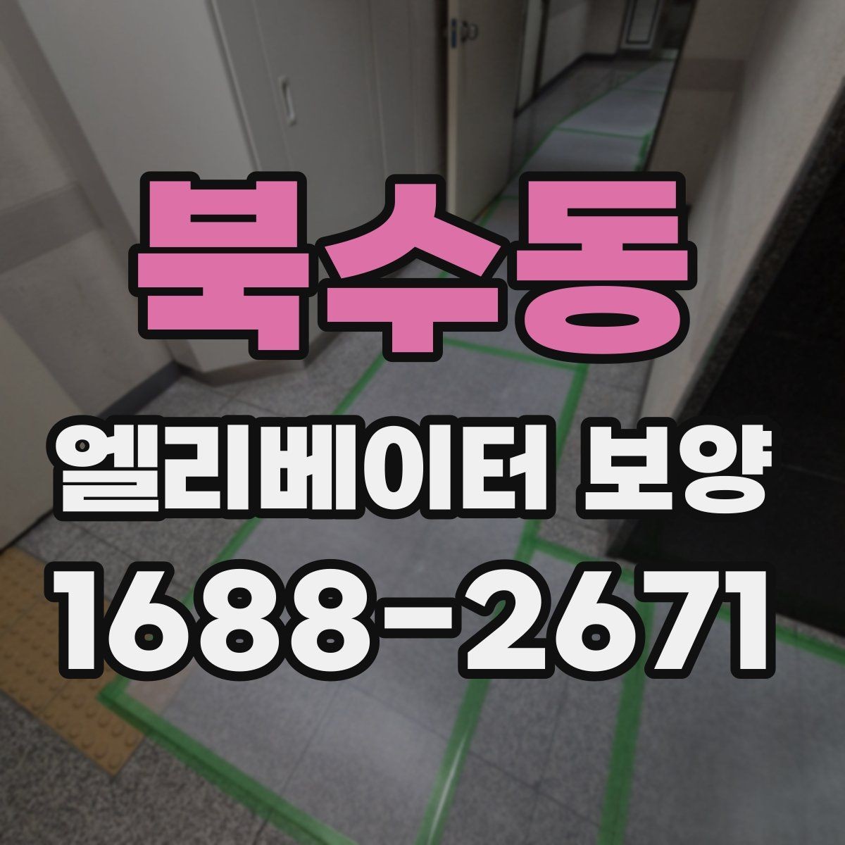 북수동 엘리베이터 보양 현장 대응이 빠른 업체를 고르는 기준
