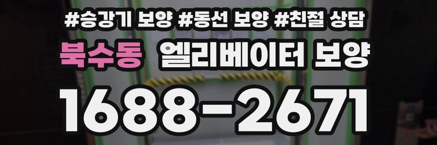 북수동 엘리베이터 보양