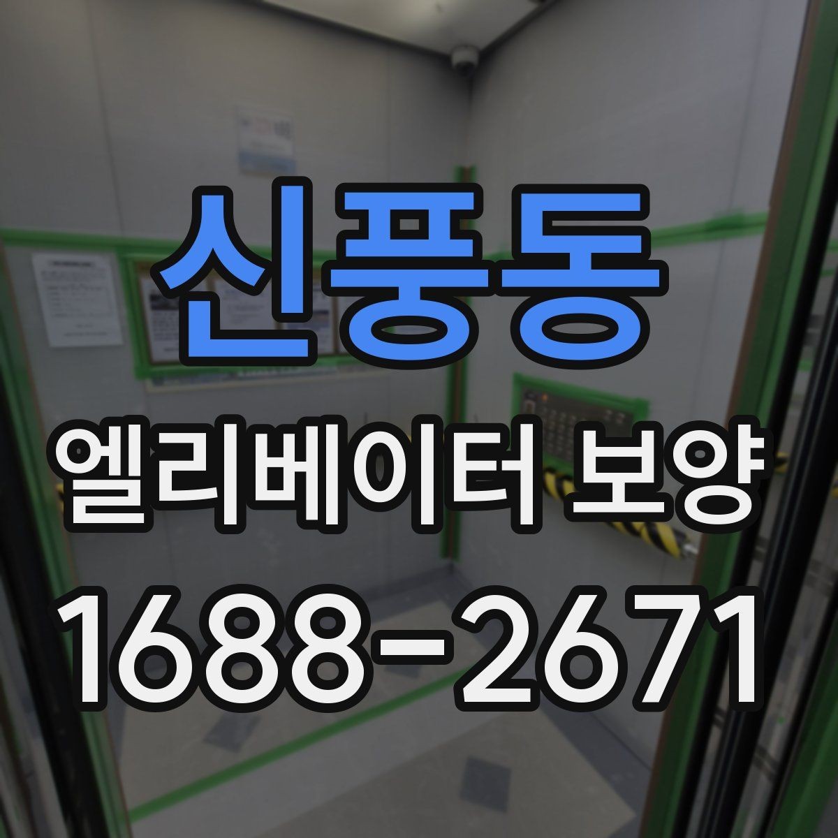 신풍동 엘리베이터 보양 현장에서 보호 범위를 넓히는 기준