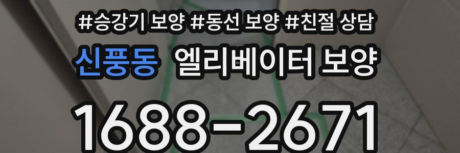 신풍동 엘리베이터 보양