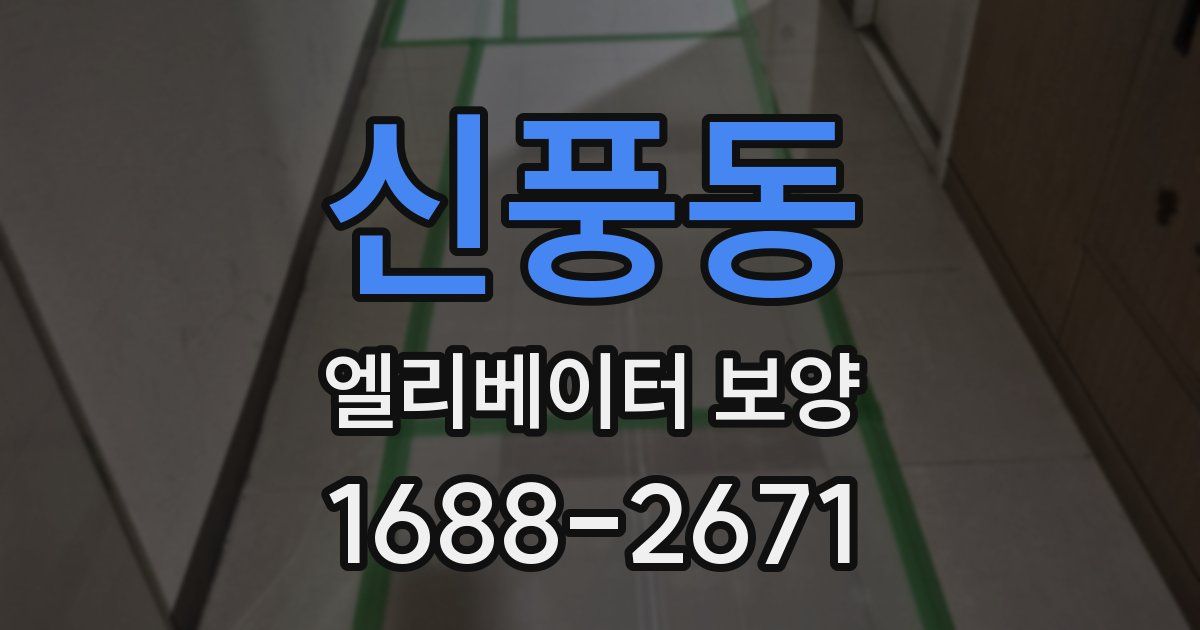 신풍동 엘리베이터 보양