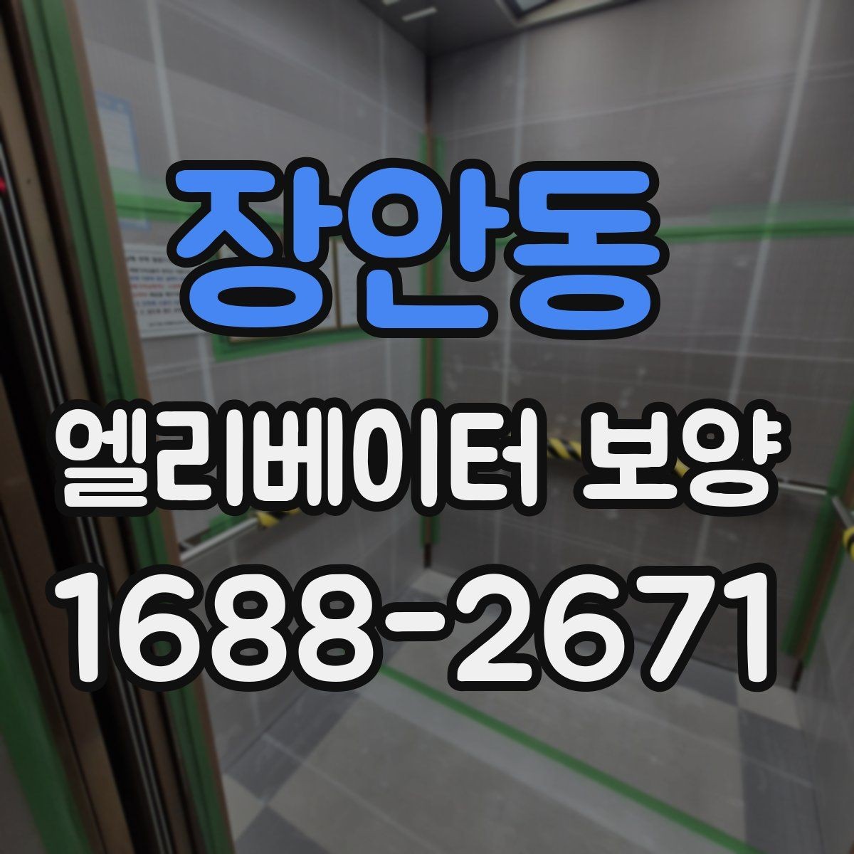 장안동 엘리베이터 보양 현장 진행 전 꼭 확인할 점