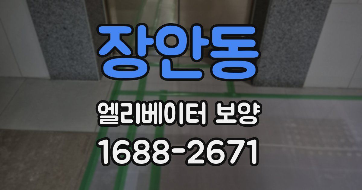 장안동 엘리베이터 보양