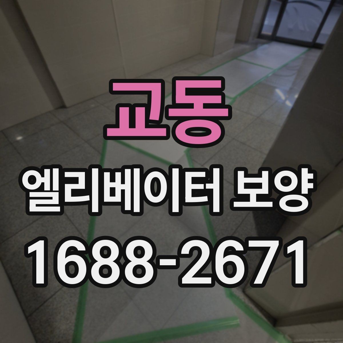 교동 엘리베이터 보양 계획 세울 때 고려할 일정 요소