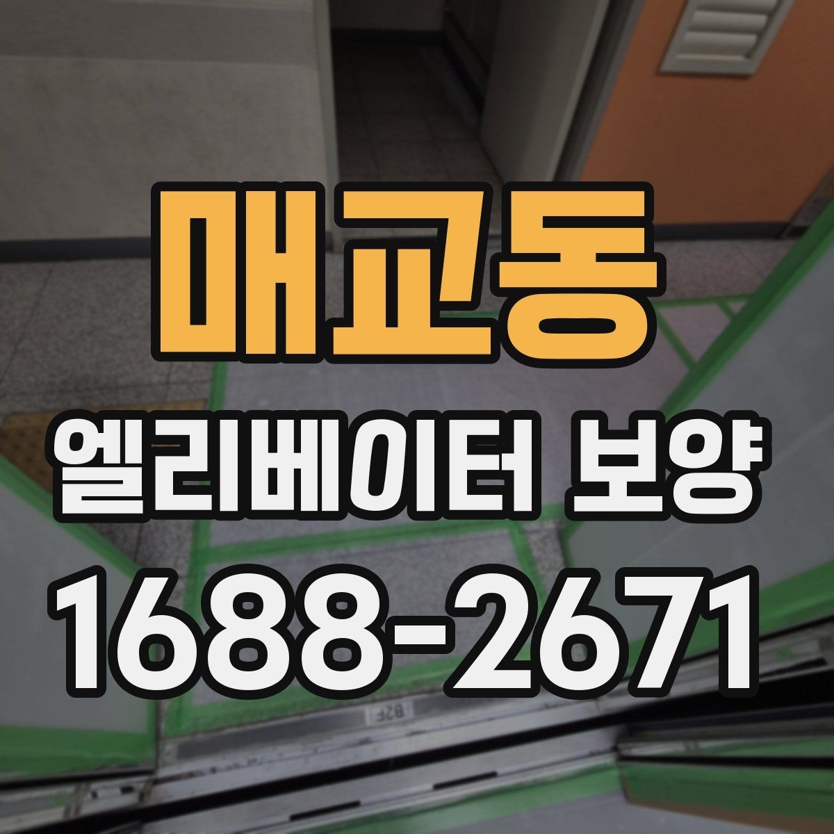매교동 엘리베이터 보양 진행 중 민원 예방을 위한 준비
