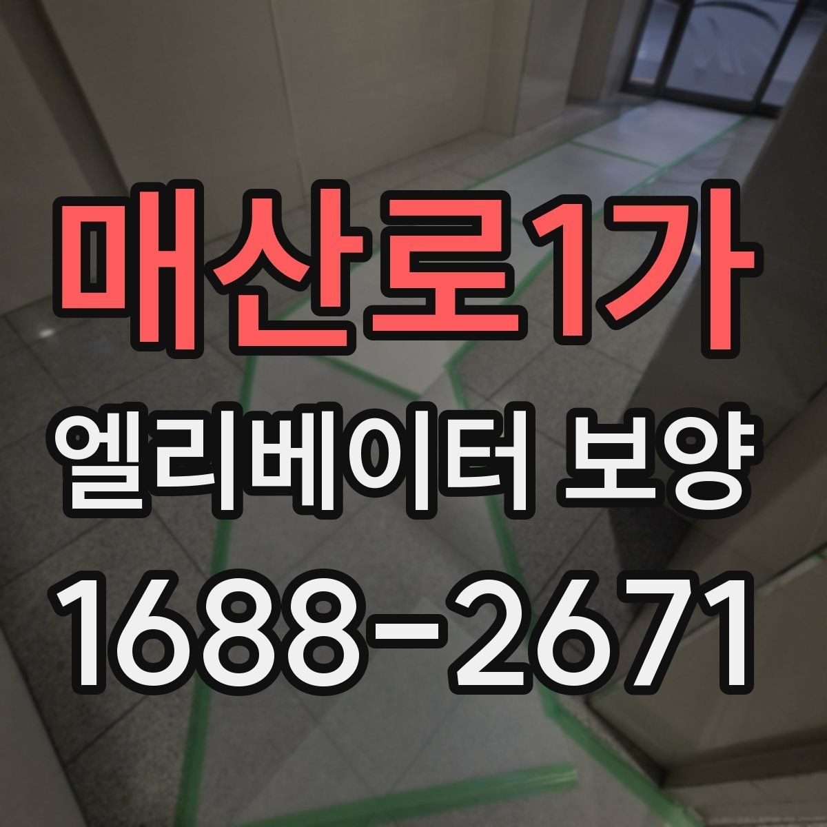 매산로1가 엘리베이터 보양 작업의 효율을 높이는 배치 방법