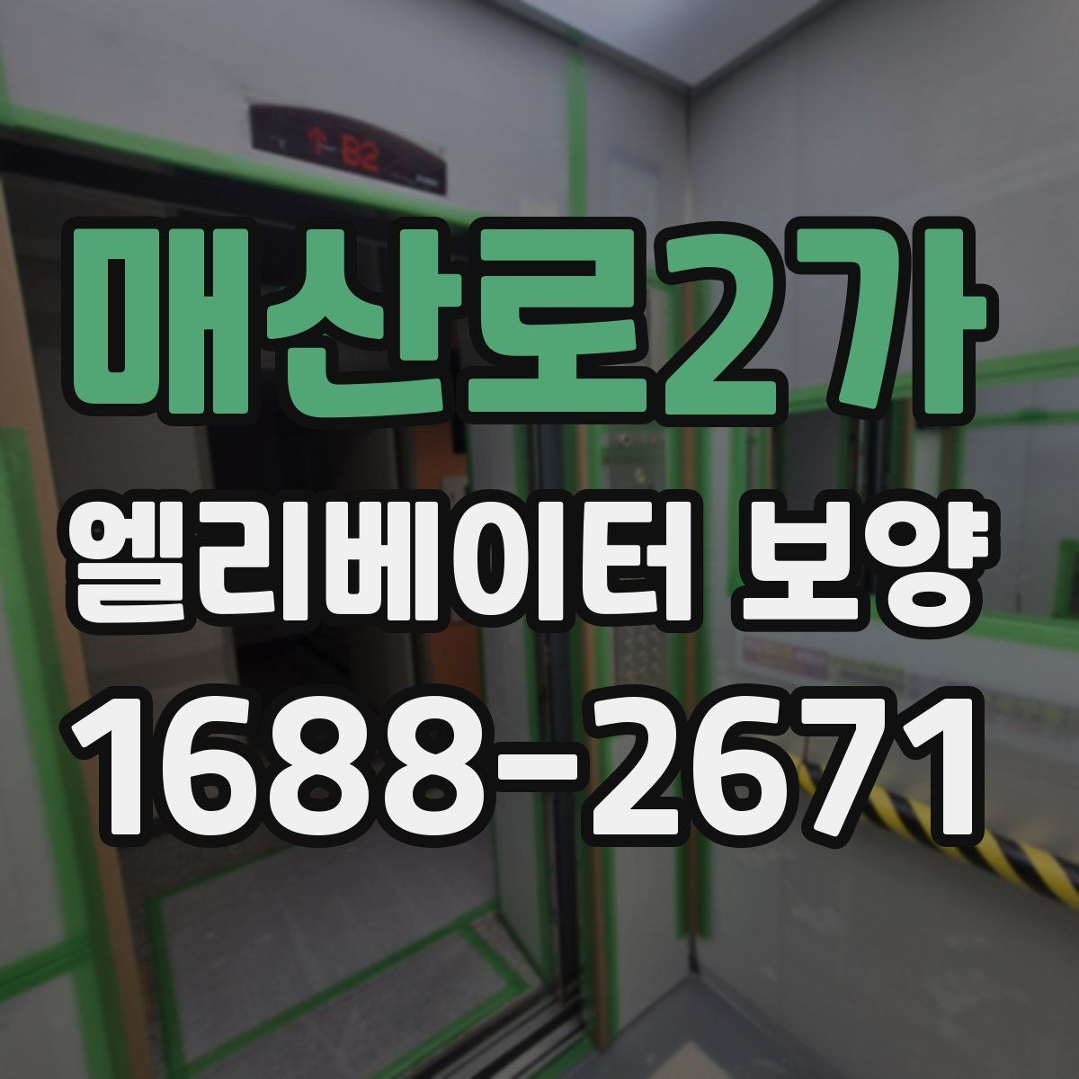 매산로2가 엘리베이터 보양 마감 품질을 높이는 실무 포인트