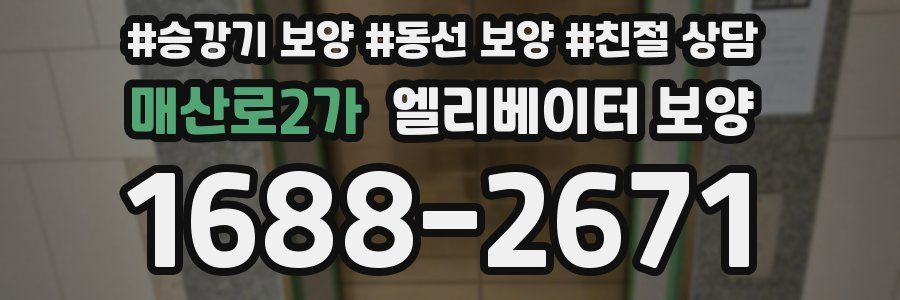 매산로2가 엘리베이터 보양