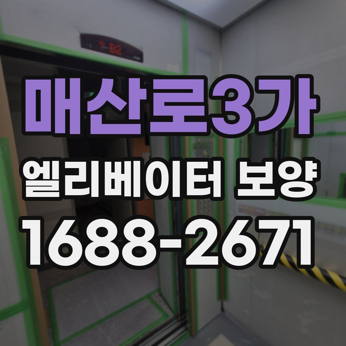 매산로3가 엘리베이터 보양 자재 교체 시기를 판단하는 기준