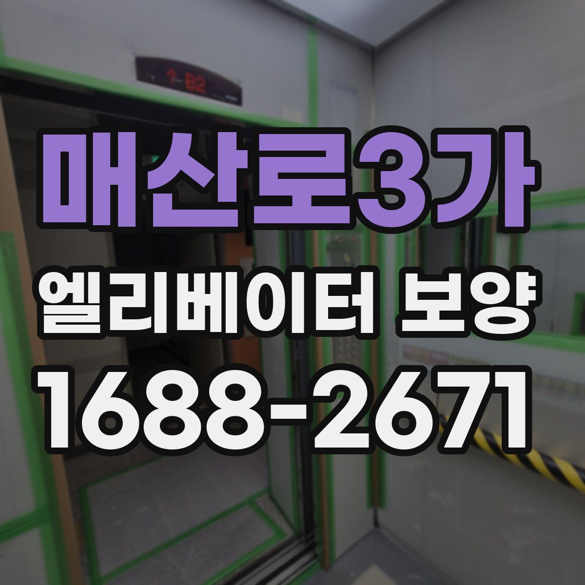 매산로3가 엘리베이터 보양