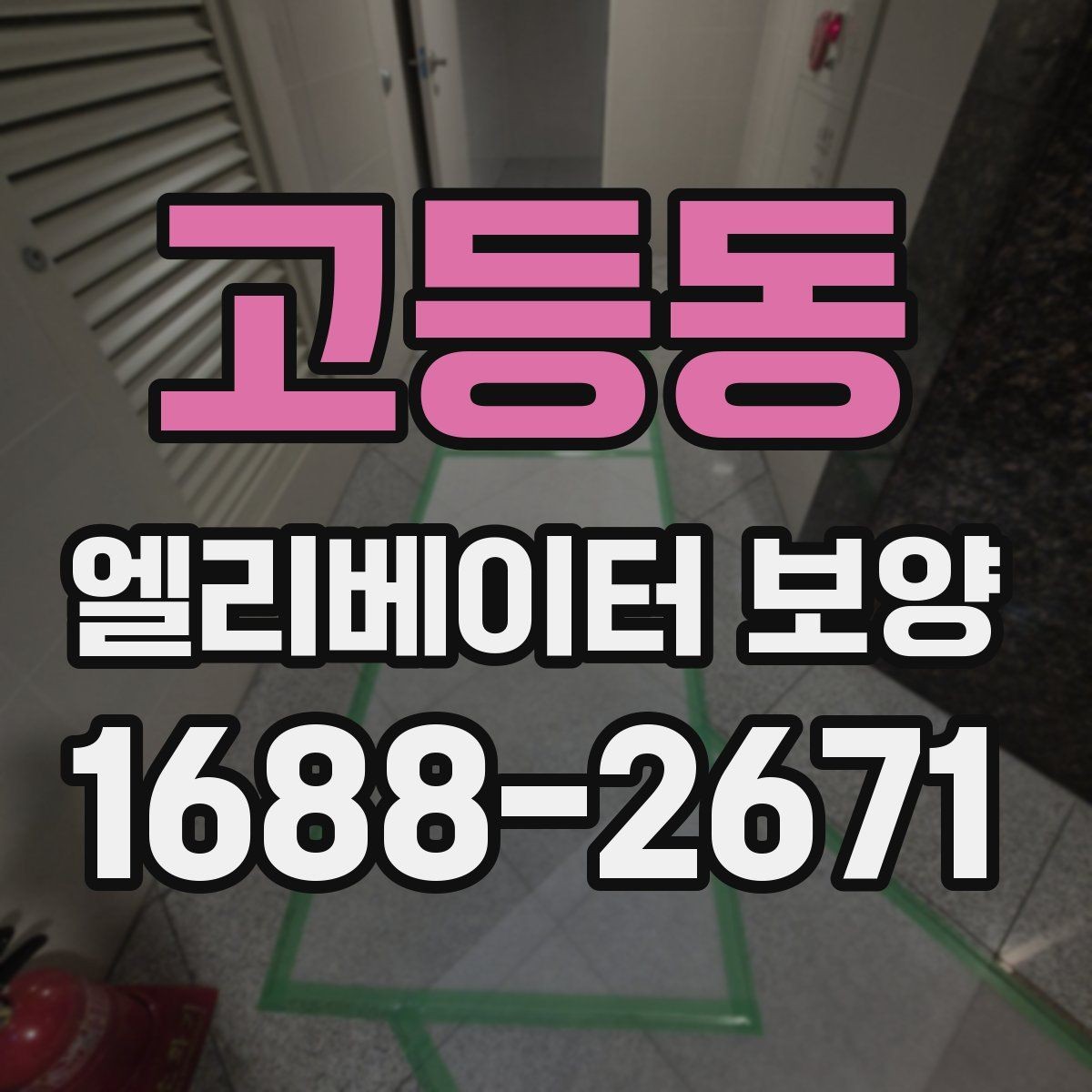 고등동 엘리베이터 보양 현장 안전수칙을 쉽게 정리