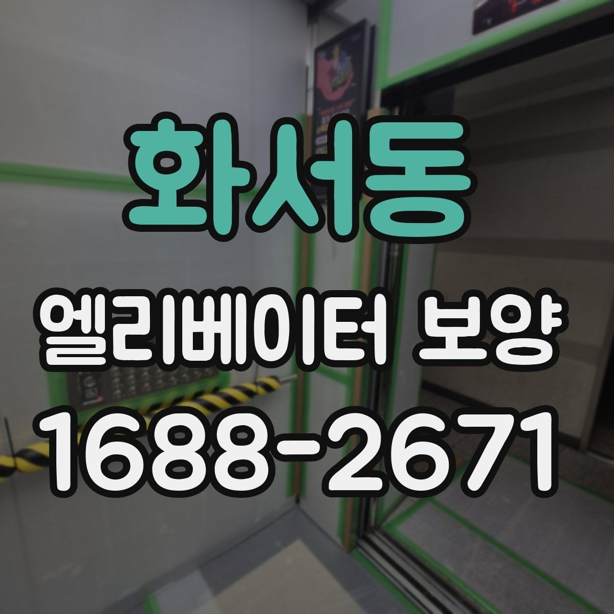 화서동 엘리베이터 보양 견적을 비교할 때 보는 항목