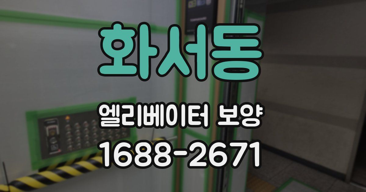 화서동 엘리베이터 보양