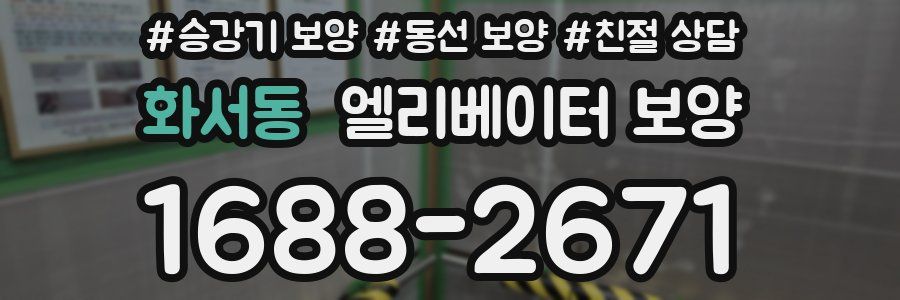 화서동 엘리베이터 보양