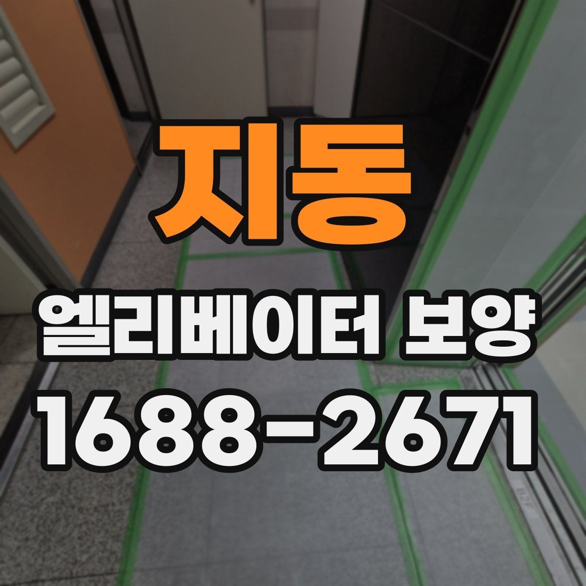 지동 엘리베이터 보양 마감 상태를 좋게 유지하는 팁