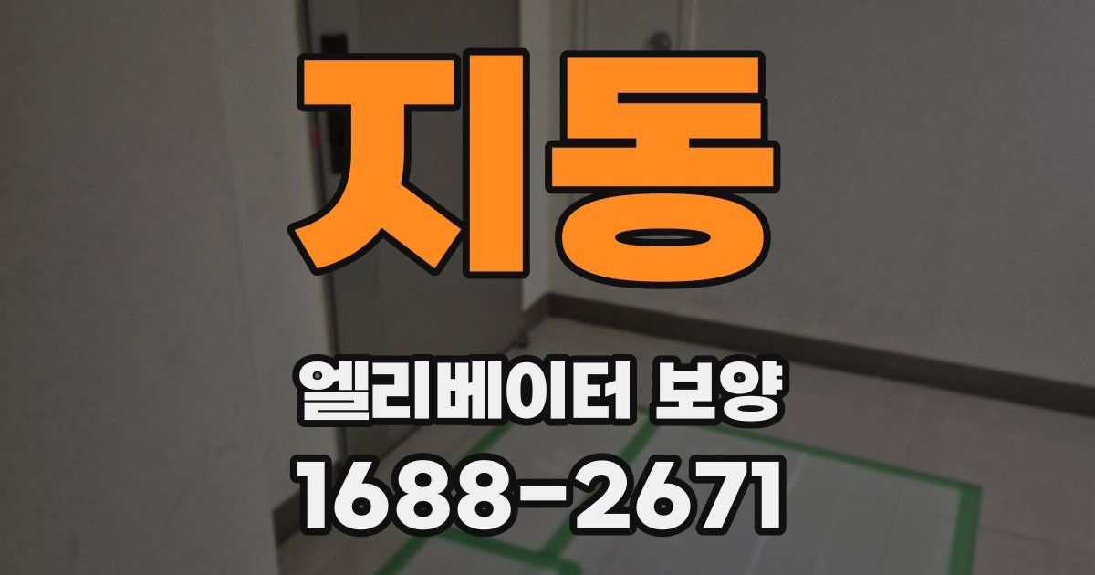 지동 엘리베이터 보양