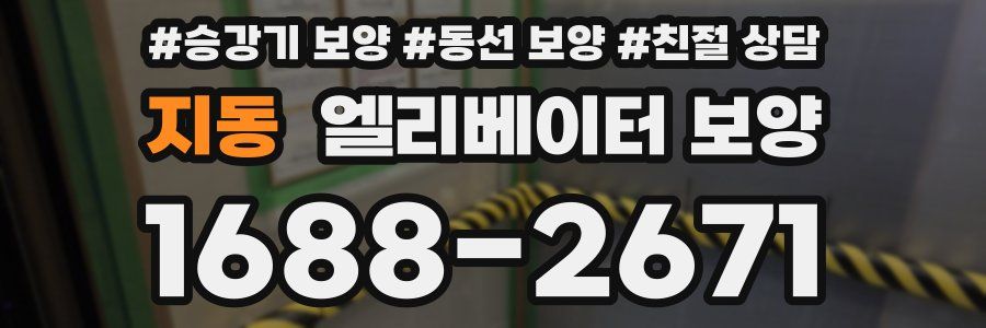 지동 엘리베이터 보양