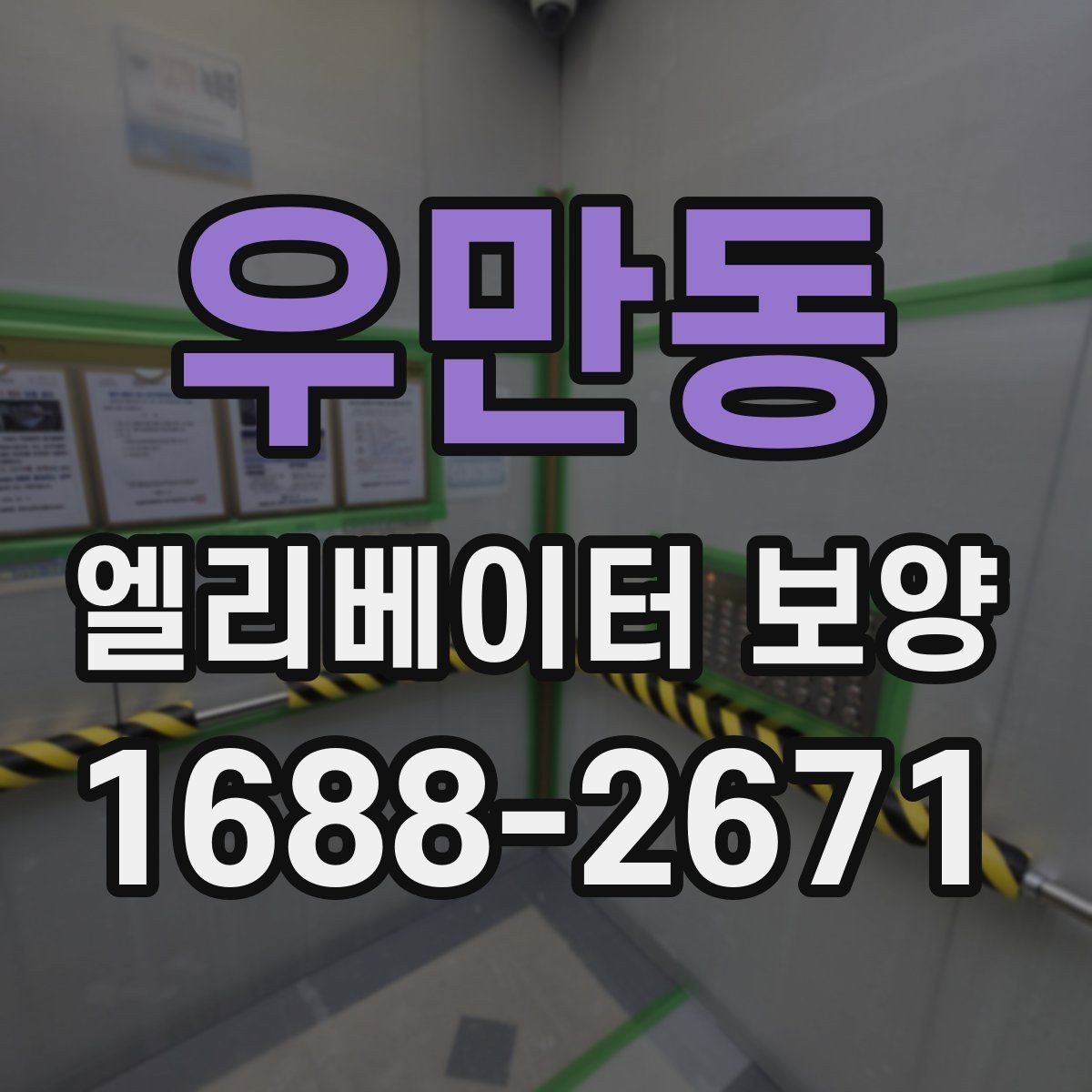 우만동 엘리베이터 보양 견적 비교할 때 보는 항목