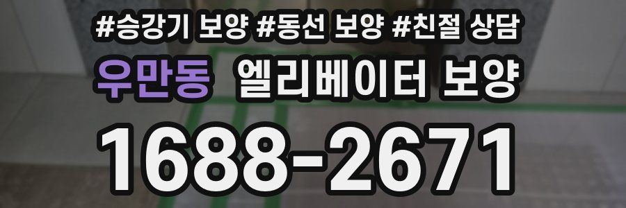 우만동 엘리베이터 보양